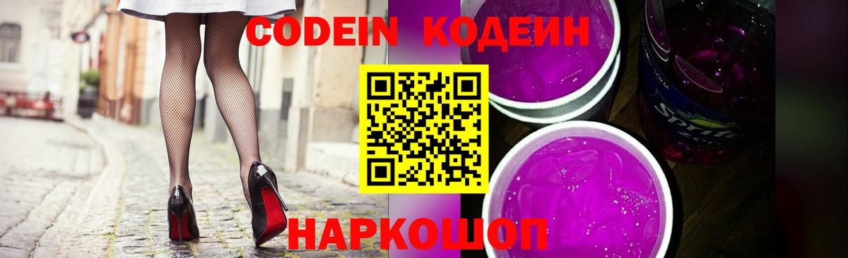 Codein напиток Lean (лин)  Вход с VPN  Вичуга  Кодеин Purple Drank 